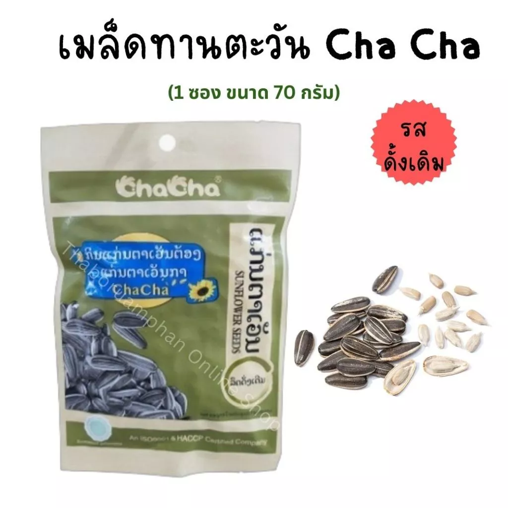 [ขายแบบซอง] เมล็ดทานตะวัน Cha Cha (รสดั้งเดิม) 1ซอง ขนาด70กรัม
