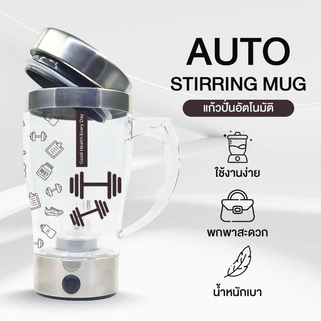 (ส่งภายใน 1-2 วัน)แก้วปั่นอัตโนมัติ AUTO STIRRING MUG แก้วปั่น ขนาด 350 มล.