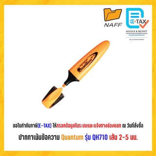 ปากกาเน้นข้อความ ปากกาไฮไลท์ ไฮไลท์ ควอนตั้ม Quantum QH-710 (1 ด้าม)