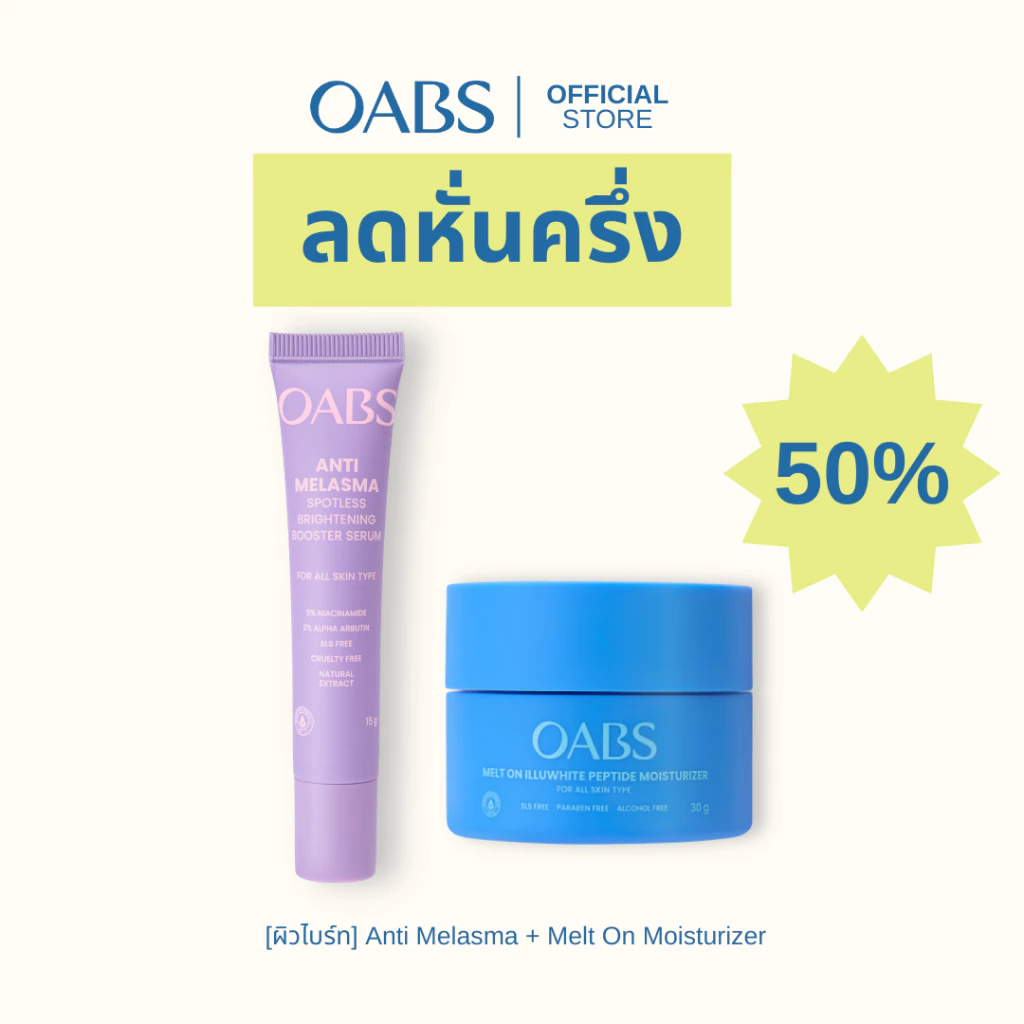 [Live ลดหั่นครึ่ง OABS ผิวไบร์ทไกลฝ้า] Anti Melasma + Melt On Moisturizer