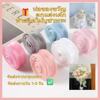 ริบบิ้นหางปลา 4ซม. × ยาว 9เมตร! ขอบลอนคลื่นสวยงาม สำหรับห่อข…