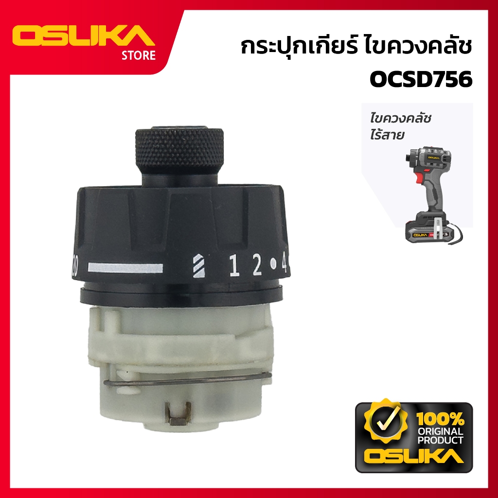 OSUKA  กระปุกเกียร์ สำหรับเครื่องไขควงคลัชไร้สาย  (OCSD756-P041)