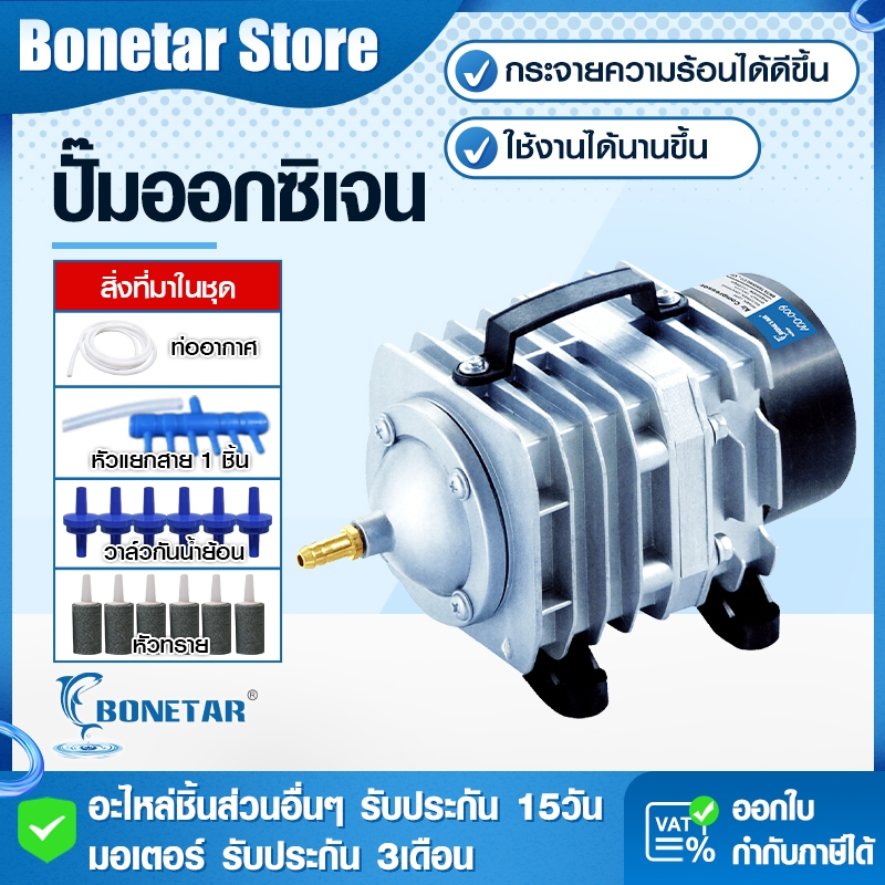 ปั๊มลมตู้ปลา ปั๊มอ็อกซิเจนบ่อปลา Bonetar รุ่น ACO-208–500 เสียงเงียบ ประหยัดไฟ ชุดครบเซต สำหรับตู้ปลาและบ่อปลา
