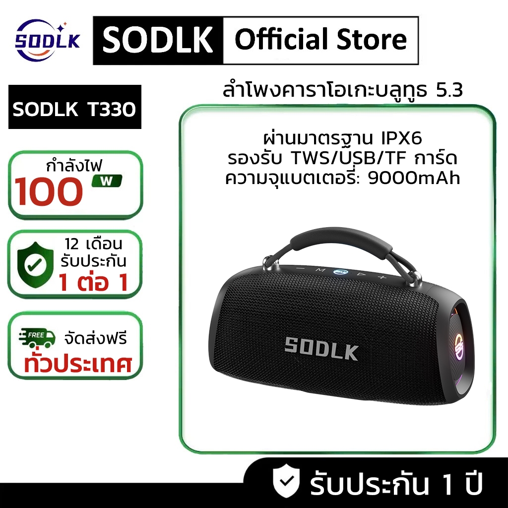 ลำโพงบลูทูธ SODLK T330 Bluetooth 5.3 กันน้ำIPX6 100 วัตต์ ลำโพงไร้สายแบบพกพา คุณภาพเสียง HiFi