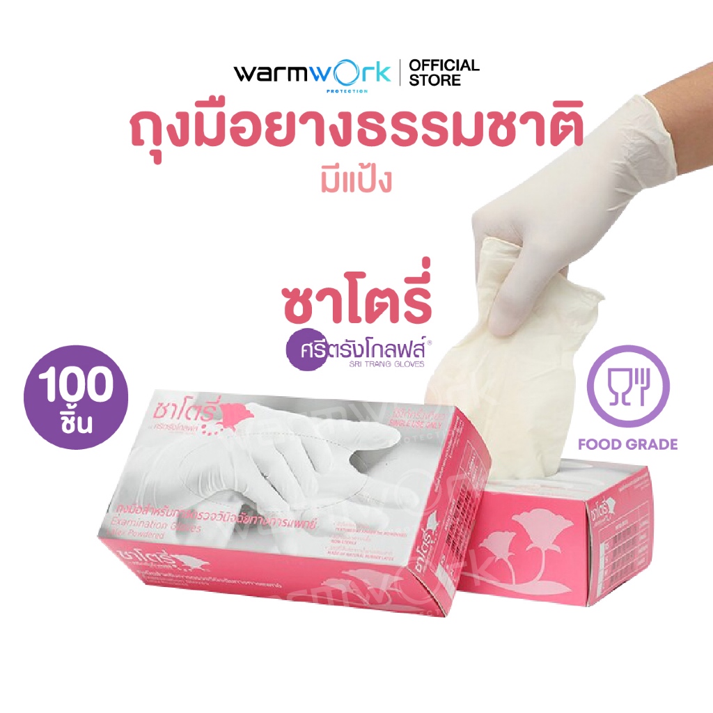 ถุงมือยางธรรมชาติซาโตรี่ แบบมีแป้ง ถุงมือซาโตรี่สีขาว ยืดหยุ่นพิเศษ สำหรับทำอาหาร และงานอเนกประสงค์  100 ชิ้น/กล่อง