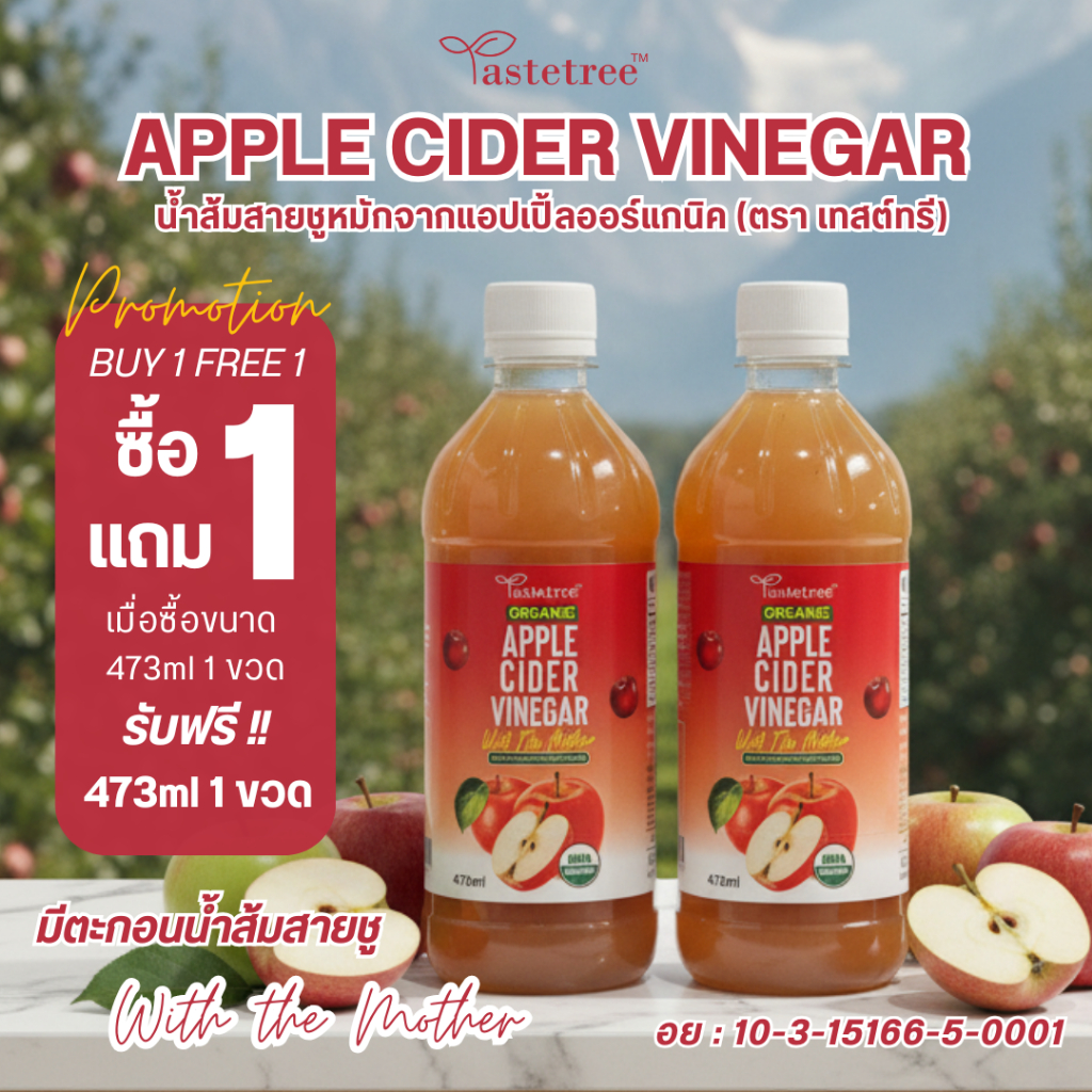 **ซื้อ 1 แถม 1** - 473ml TASTETREE Organic Apple Cider Vinegar น้ำส้มสายชูหมักจากแอปเปิ้ล แท้ 100% แอปเปิ้ลไซเดอร์