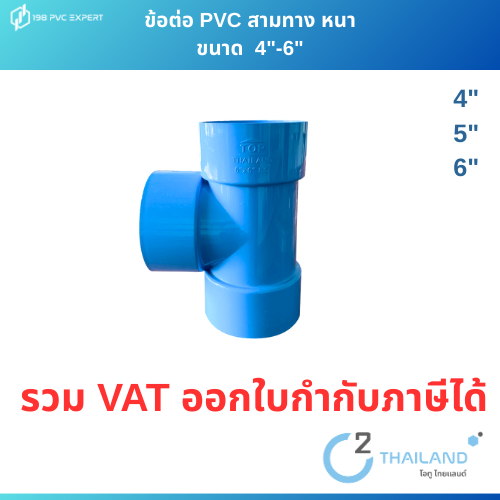 สามทาง บาง พีวีซี สีฟ้า 4"-6" ข้อต่อPVC