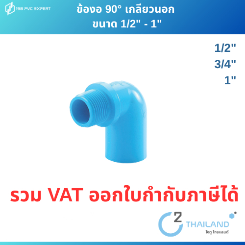 ข้องอเกลียวนอก ข้อต่อPVC