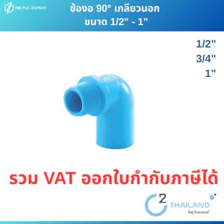 ข้องอเกลียวนอก ข้อต่อPVC