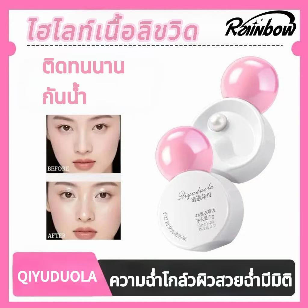 ไฮไลท์ บลัชออนไฮไลท์ ไฮไลท์เนื้อลิขวิด เนื้อลิขวิด เรืองแสง ติดทนนาน ความฉ่ำโกล์วผิวสวยฉ่ำมีมิติ