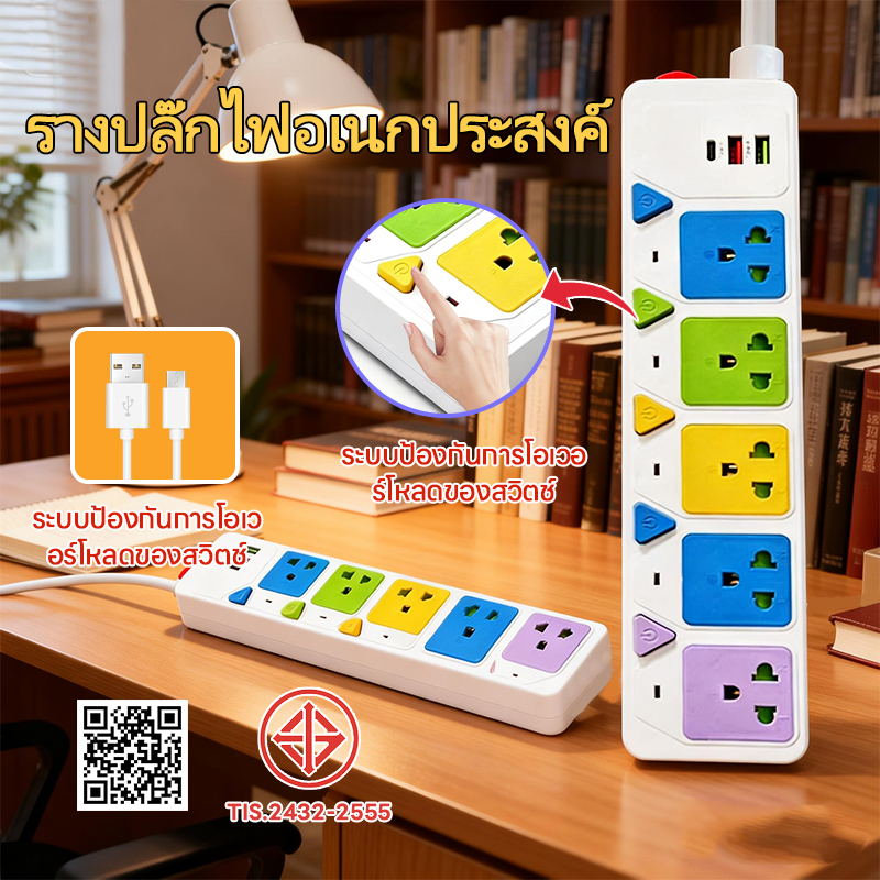 ปลั๊กไฟสามตาสีสดใส พร้อมช่องเสียบ USB 4ช่อง และ ช่องไฟ 3 ช่อง ปลั๊กไฟสามตา