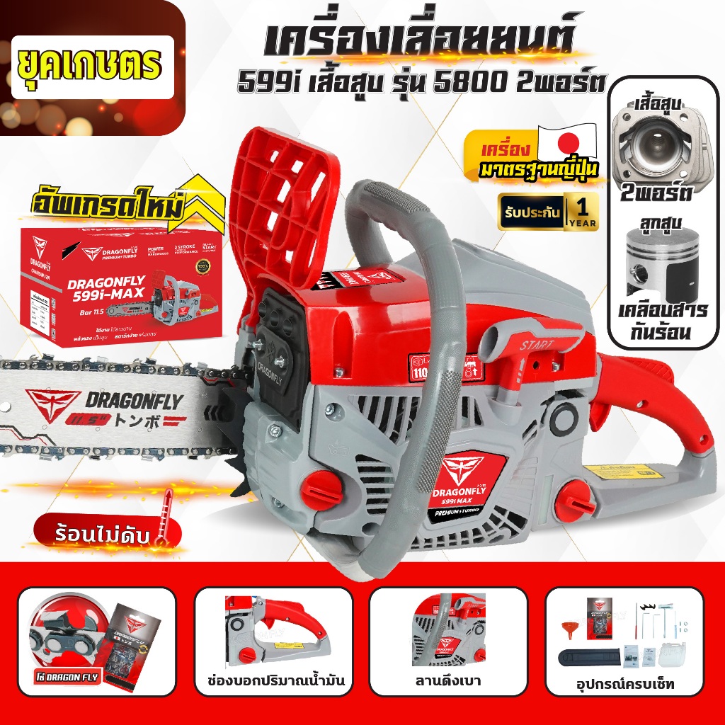 เลื่อยยนต์ Dragonfly รุ่น DGF599i,รุ่น DGF899i เลื่อยน้ำมันเบนซินกำลังสูง ประหยัดน้ำมัน