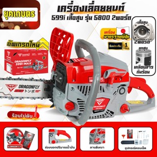 เลื่อยยนต์ Dragonfly รุ่น DGF599i,รุ่น DGF899i เลื่อยน้ำมันเ…