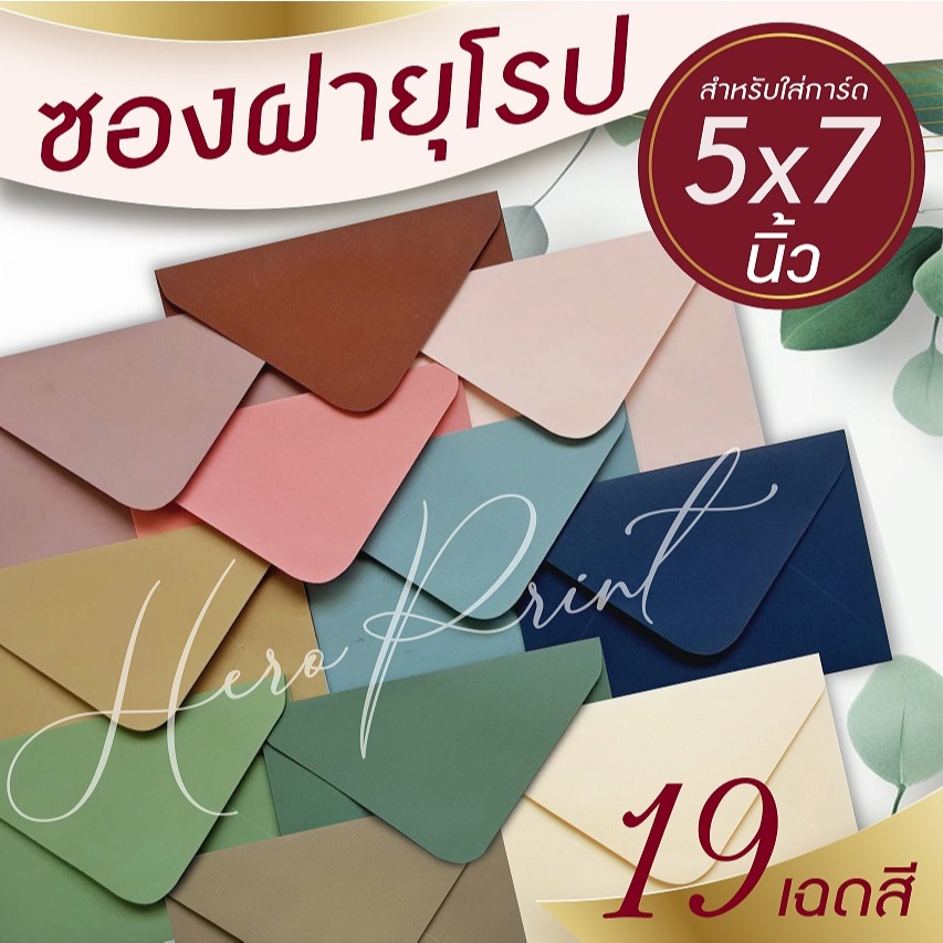 ซองฝายุโรป ซองใส่การ์ด ขนาด 5×7 นิ้ว หนา 100 แกรม (50 ซอง/แพ๊ค) ใช้กับการ์ดงานแต่ง การ์ดงานบวช หรือการ์ดพิธีต่างๆ