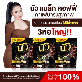 {3ห่อใหญ่ 180 ซอง} Noir Black Coffeeกาแฟนัว แบล็กคอฟฟี่ นัวค…