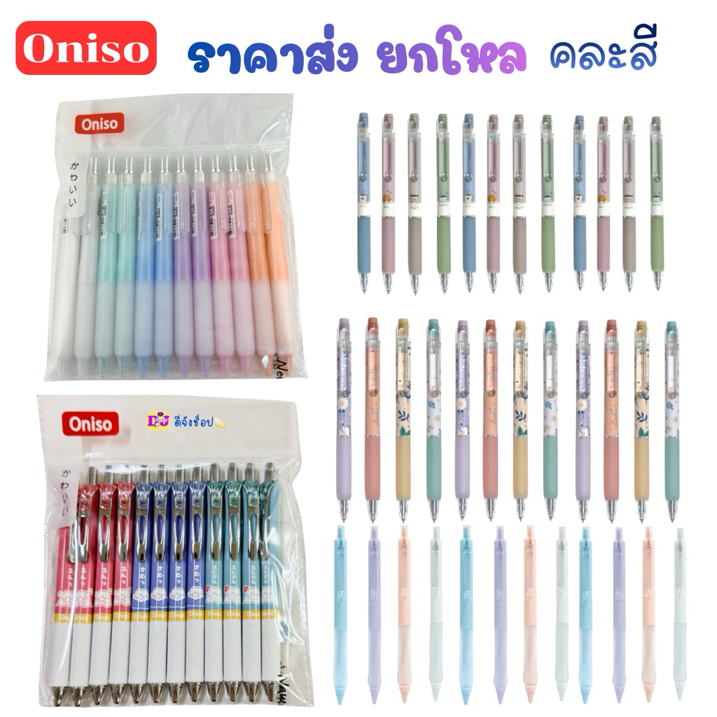 Oniso ราคาส่ง ยกโหล 12 ด้าม คละสีในปากกาเจล  Gel Pen หมึกสีน้ำเงิน 0.5มม.ด้ามจับถนัดมือโอนิโซ