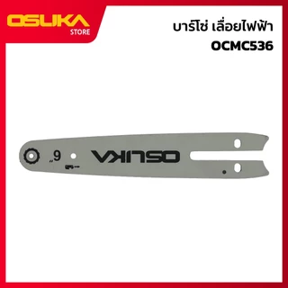 OSUKA บาร์โซ่ สำหรับเครื่องเลื่อยไฟฟ้าไร้สาย (OCMC536-P009)