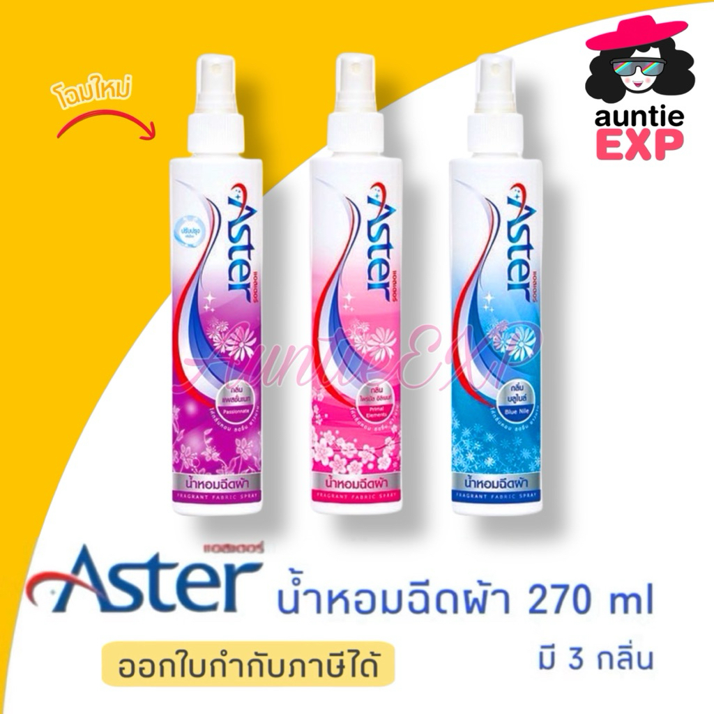 ASTER น้ำหอมฉีดผ้าแอสเตอร์ ขวดใหญ่ สเปรย์ฉีดผ้าหอม มี 3 กลิ่น น้ำยาฉีดผ้าหอม ดับกลิ่นอับ ร้านซักรีดเลือกใช้ ขนาด 270ml