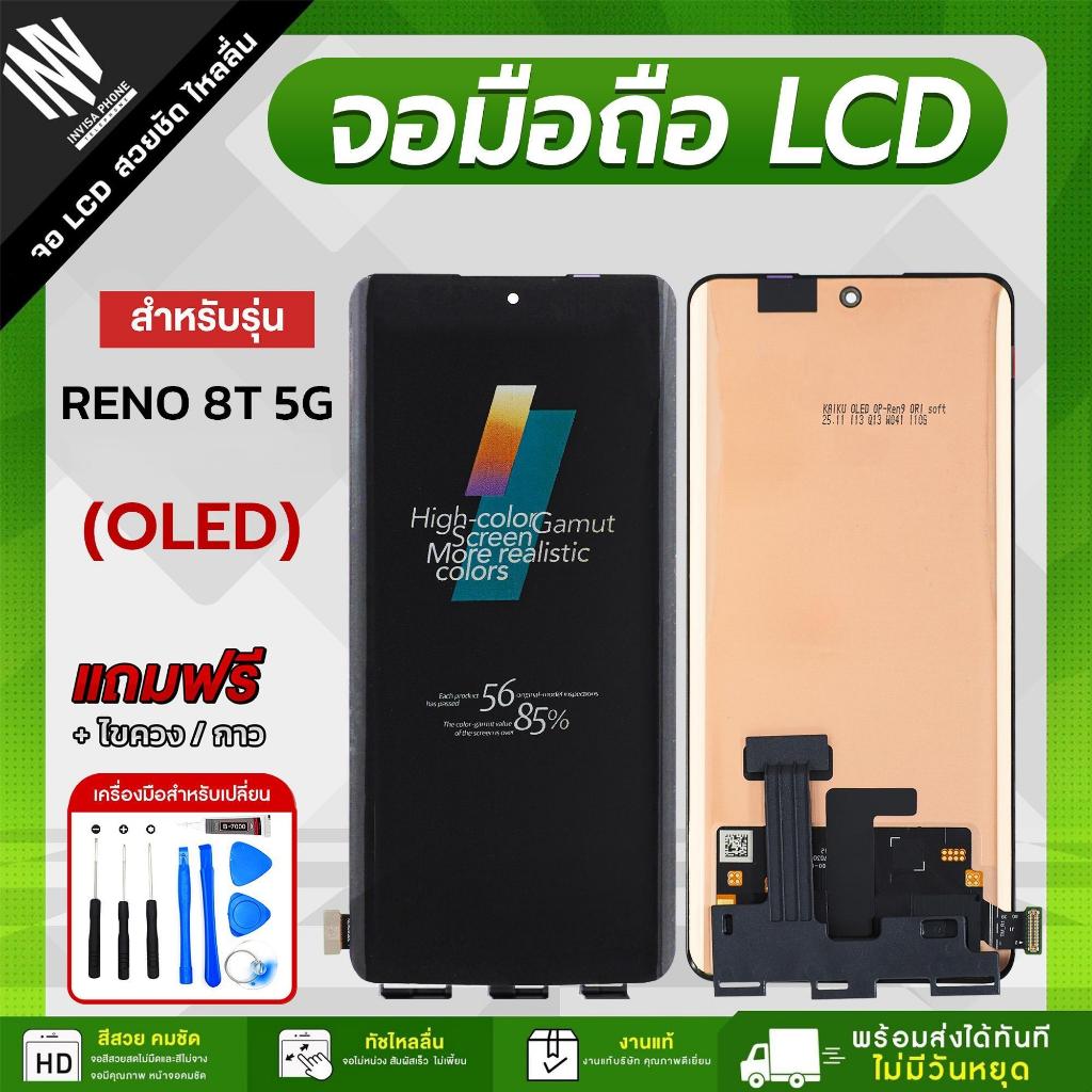 จอ OPPO Reno 8T งาน OLED (KAIKU) หน้าจอ LCD+ทัชสกรีน แถมฟรี!! ชุดไขควง กาว จอออปโป้