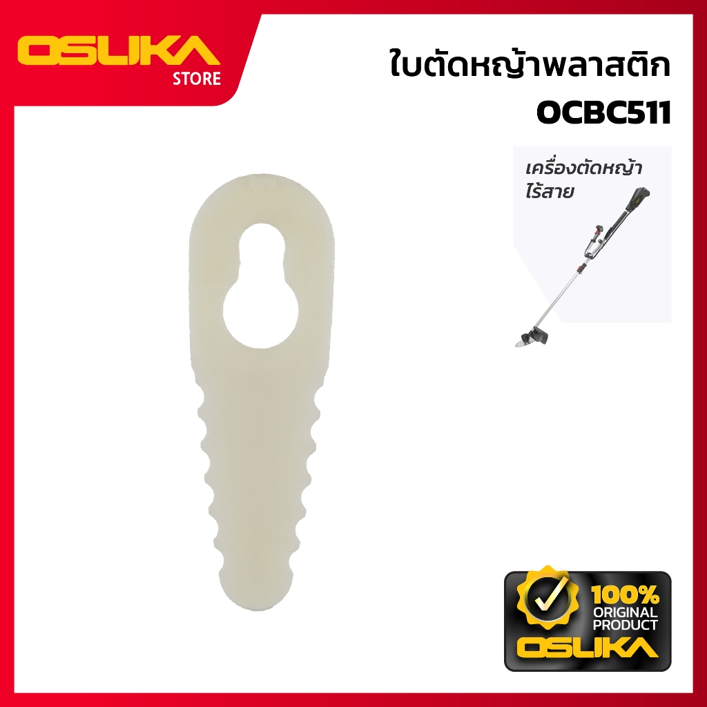 OSUKA   ใบตัดหญ้าพลาสติก สำหรับเครื่องตัดหญ้าไร้สาย (OCBC511-P074)