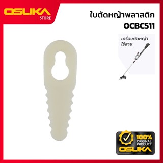 OSUKA   ใบตัดหญ้าพลาสติก สำหรับเครื่องตัดหญ้าไร้สาย (OCBC511…