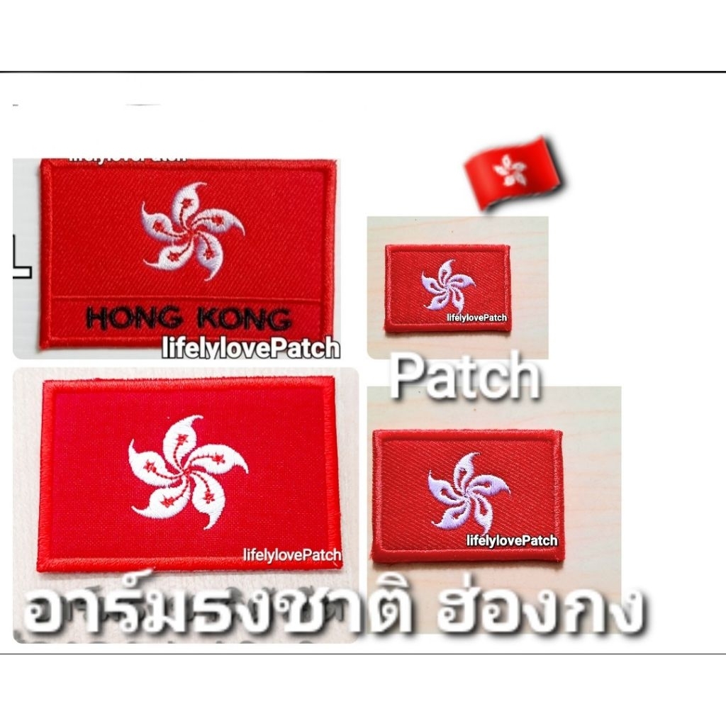 อาร์มธงฮ่องกง มีแบบรีดเย็บ ธงHongkong flags patch อาร์มธงชาติ ธงชาติยุโรป อาร์มธงชาตินานาประเทศ อาร์มธง Iron on Patch