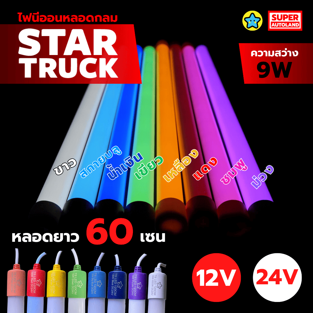 Startruck หลอดนีออนสำหรับรถบรรทุก รถยนต์ หลอดกลม สั้น 60cm รองรับไฟ 12v และ 24V สว่าง 9 วัตต์