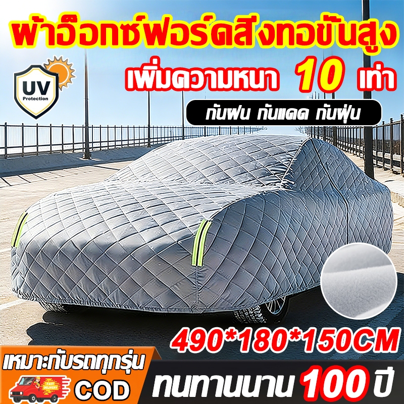 🔥เหมาะกับรถทุกรุ่น🔥ผ้าคลุมรถยนต์ หนาขึ้น 10 เท่า 100% กันUV กันฝน กันแดด กันฝุ่น ฉีกไม่ขาด ผ้าคุลมรถยนต์ Car/SUV Cover