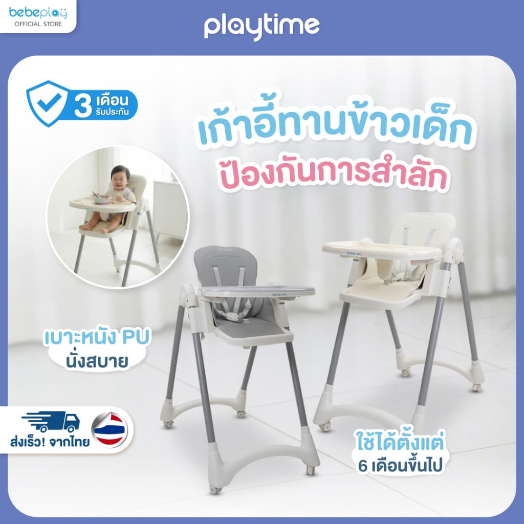 [bebeplay] playtime เก้าอี้ทานข้าวเด็ก เก้าอี้เด็ก เก้าอี้เด็ก 2 in 1 รุ่น Buddy