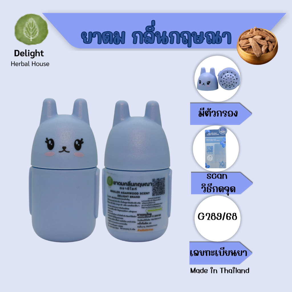 ยาดม กลิ่นกฤษณา ตราดีไลท์ ขนาด 5 กรัม Delight Inhaler Agrawood Scent Size 5g No Refill
