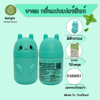 ยาดมกลิ่นเปบเปอร์มินท์ ตราดีไลท์-เฮอร์เบิล-เฮาส์ ขนาด 5g