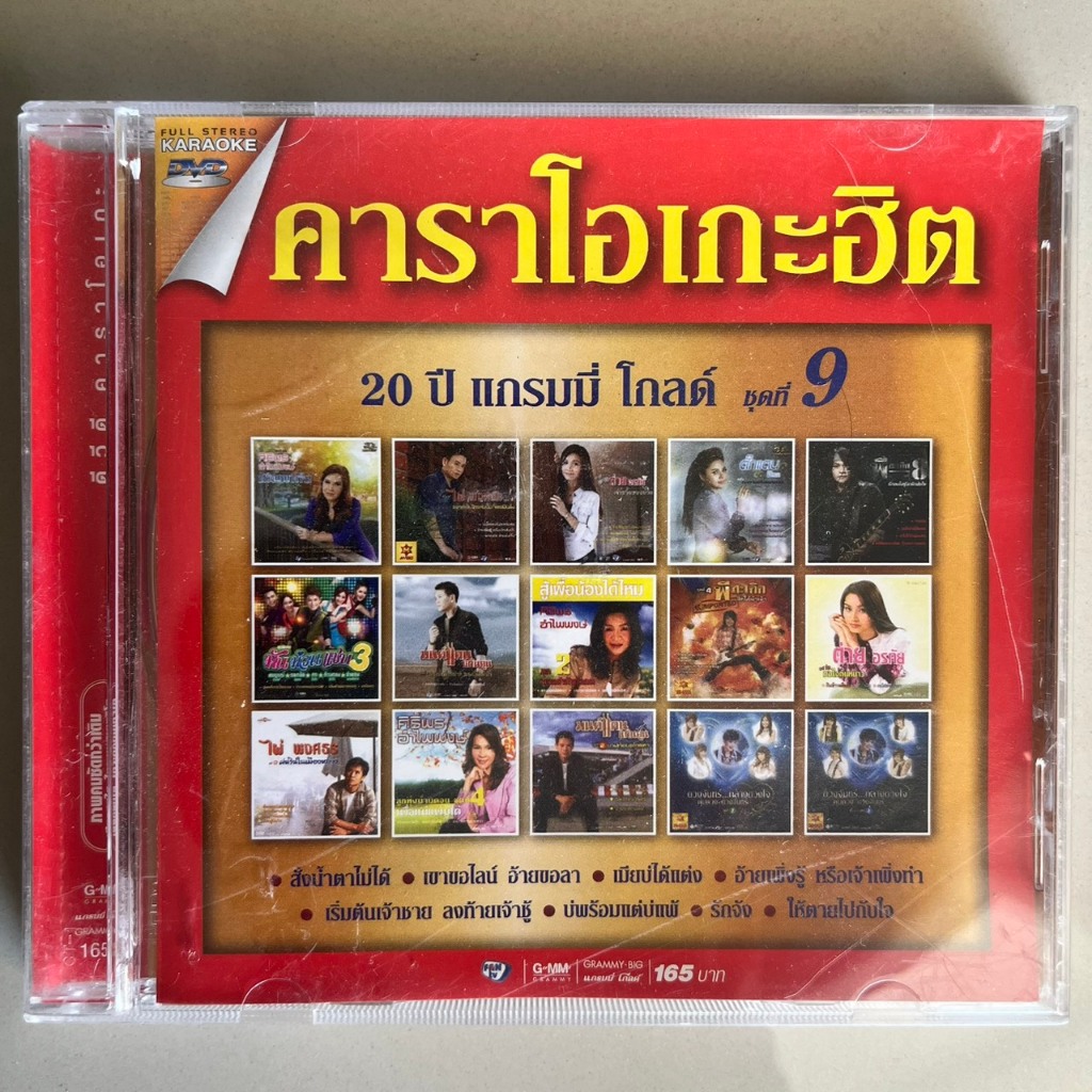 ดีวีดี 20ปีแกรมมี่โกลด์ ชุดที่ 9 (แผ่นแท้หายาก)