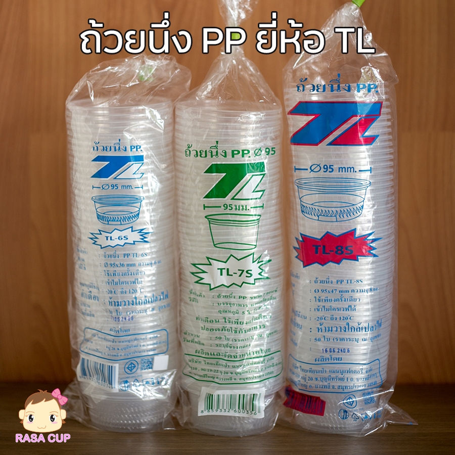 [TLถ้วยนึ่ง-ยกลัง] - ถ้วยนึ่งอาหาร ไข่ตุ๋น PP ยี่ห้อ TL รุ่น 6S / 7S / 8S ยกลัง 1,500 ใบ (เฉพาะถ้วยไม่รวมฝา)