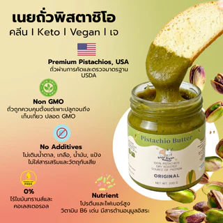เนยถั่วคลีน เนยถั่วพิสตาชิโอ100% รสออริจินัล เนื้อละเอียด Pistachio butter ไม่ใส่น้ำตาล