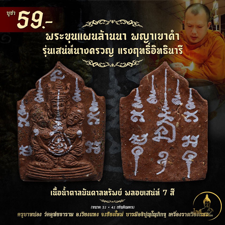 พระขุนแผนล้านนา พญาเขาคำ เนื้อน้ำตาลบันดาลทรัพย์ เสน่ห์นางครวญ พลอยเสน่ห์ 7 สี มากรัก มากเมีย กลมเกลียว สามัคคี ปลองดอง