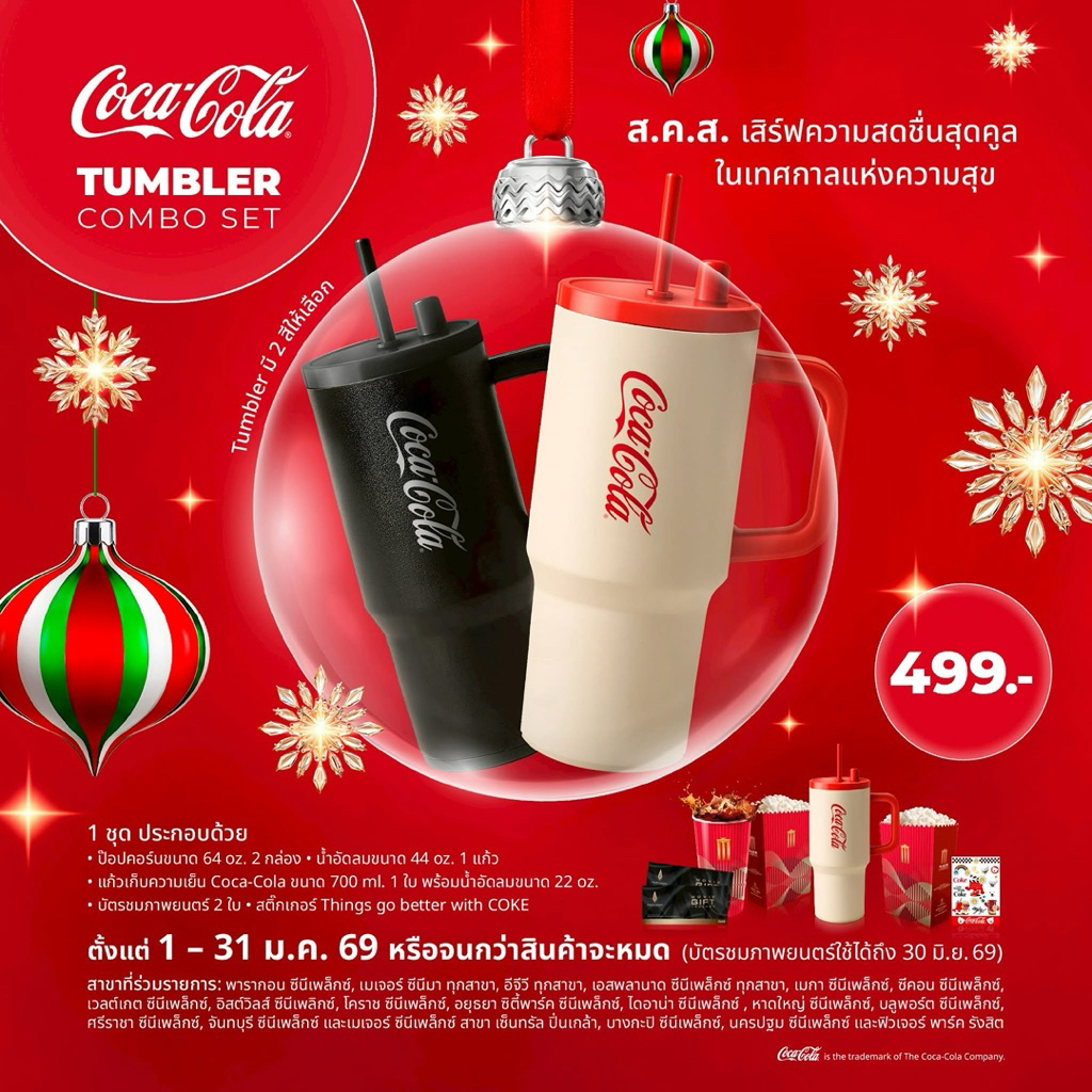 ♥️ แก้วเก็บความเย็น Coca-Cola Tumbler Combo Set ลิขสิทธิ์แท้ Major