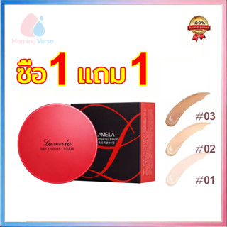 ( 1 แถม 1 ) คุชชั่นบีบี คุชชั่นแดง Lamela  คุมมัน ปกปิด กันน…