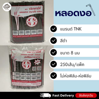 หลอดพลาสติก หลอดงอ 8 มิล แบบห่อฟิล์ม และไม่ห่อฟิล์ม ตราปลาคาร์ฟ 1 แพ็ค 250 เส้น
