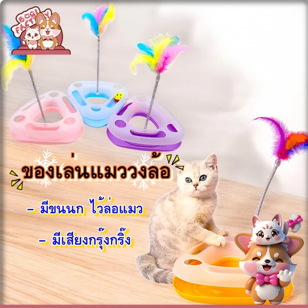 Boqi factory ของเล่นแมววงล้อทรงสามเหลี่ยม WPS087