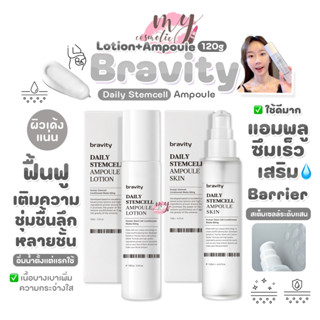 (🌼แท้ / พร้อมส่ง🌼) BRAVITY Daily Stemcell Ampoule Skin 120g …