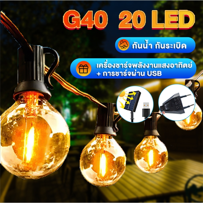 ซื้อ 1 แถม้ 1 ไฟตกแต่ง G40/ST38 ไฟแต่งสวน LED ไฟปิงปอง ขั้ว 50 bulb ทังสเตนไฟโซล่าเซลล์ ไฟตกแต่งสวน ต่อหลายๆชุดได้ไม่ต้องเดินสาย