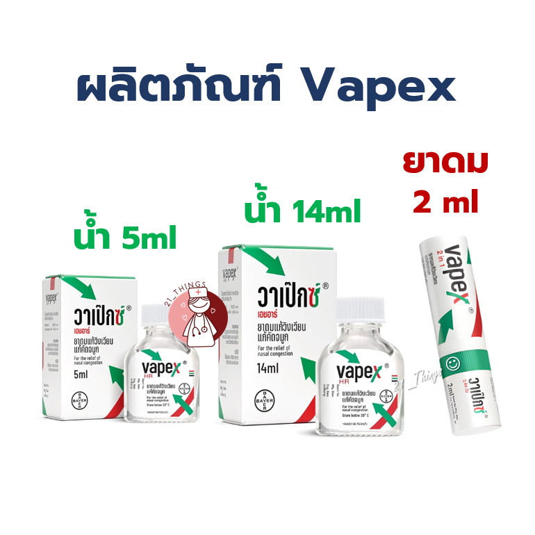 Vapex HR ยาดมชนิดน้ำแก้วิงเวียน (5ml / 14ml) และ ยาดมวาเป็กซ์ 2in1 inhaler 2cc