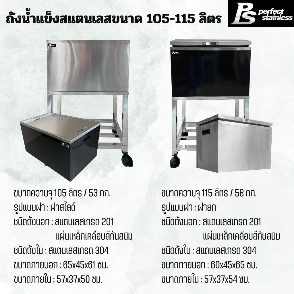 ถังน้ำแข็ง สแตนเลส ถังเก็บน้ำแข็งฝายก ถังเก็บน้ำแข็งฝาสไลด์ Perfect Stainless ขนาด 105-115L *สั่งซื้อ1ชิ้น /1คำสั่งซื้อ*