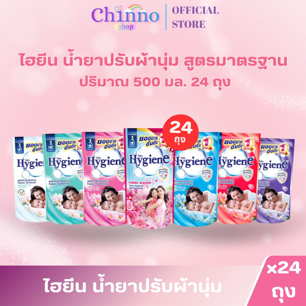 (แพ็ค 24ถุง) Hygiene ไฮยีน น้ำยาปรับผ้านุ่ม สูตรมาตรฐาน ขนาด 500มล.
