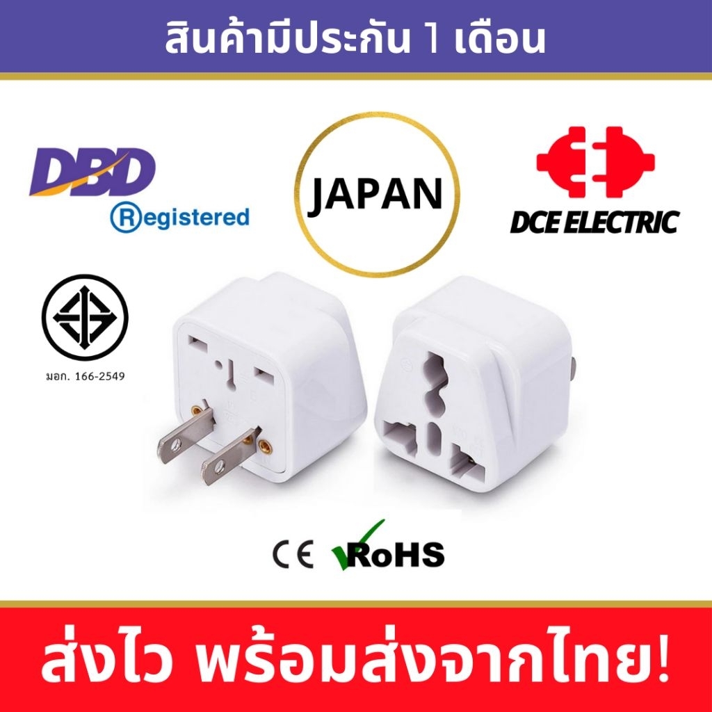 DCE high quality ปลั๊กแปลงญี่ปุ่น ไต้หวัน หัวแปลงปลั๊กไฟมาตรฐาน CE/RoHS เพื่อใช้ในญี่ปุ่นและไต้หวัน (Type A,B)