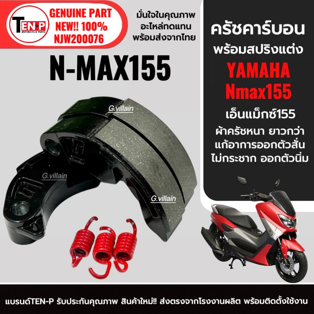 ครัชคาร์บอน ผ้ายาวกว่าเดิม YAMAHA NMAX155 เอ็นแม็กซ์155ทุกรุ่น ผ้าครัชแต่งเนื้อคาร์บอน3ก้อน+สปริง