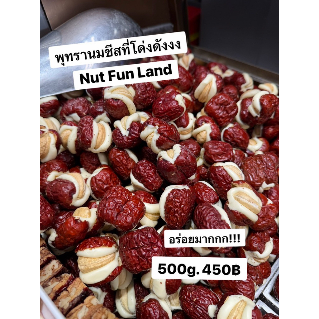 พรีออเดอร์ จัดส่ง4/5 ✨NUT FUN LAND ขนมชื่อดังจากเซี่ยงไฮ้ ขนาด 500 กรัม