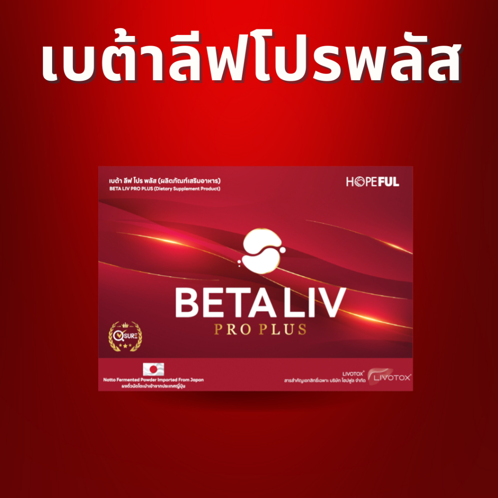 BetaLiv (เบต้าลีฟ) ผลิตภัณฑ์เสริมอาหาร พร้อมส่ง