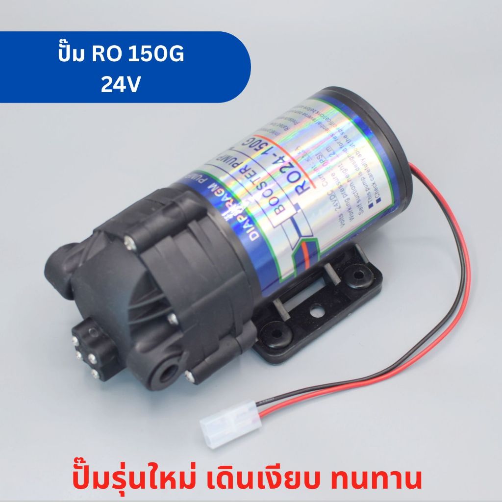 ปั๊มน้ำ RO ขนาด 150 GPD ปั๊มเงียบ ปั๊ม Diaphragm Pump ปั๊มน้ำเครื่องกรองน้ำ RO อะไหล่เครื่องกรองน้ำ
