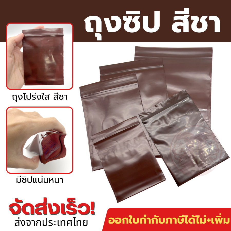 (1 กิโลกรัม) ถุงซิปสีชา ทึบ ถุงซิปสีชา ถุงซิป ซองซิป เนื้อหนา ซองสีชา ไม่เห็นของด้านใน ใส่ยา วิตามิน